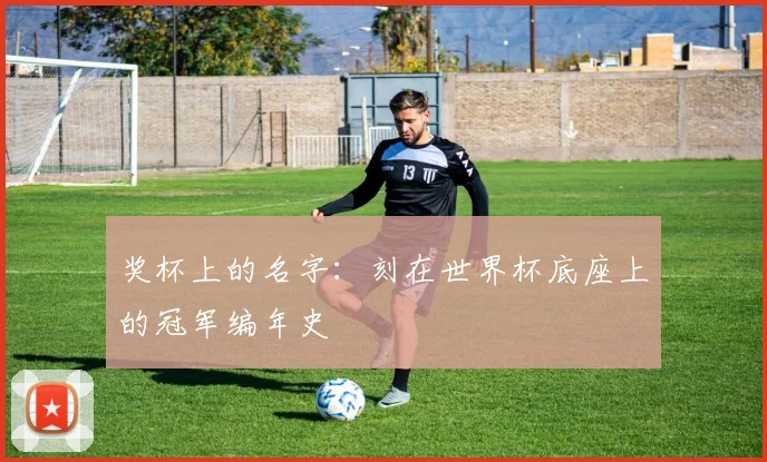 奖杯上的名字：刻在世界杯底座上的冠军编年史