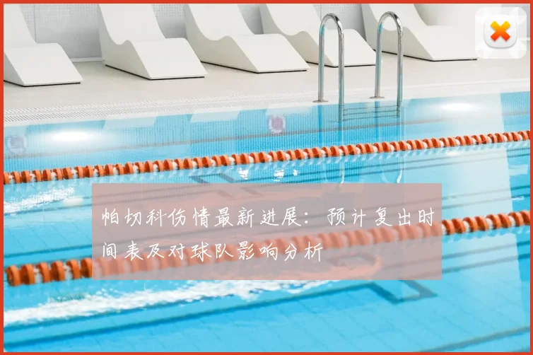 帕切科伤情最新进展：预计复出时间表及对球队影响分析