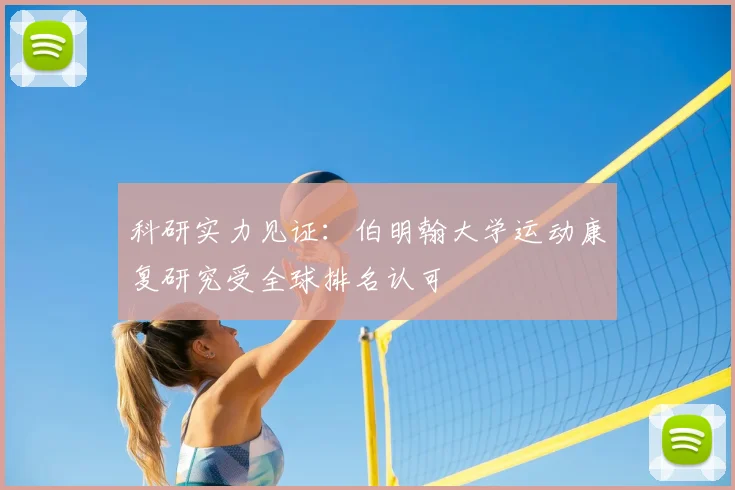 科研实力见证：伯明翰大学运动康复研究受全球排名认可