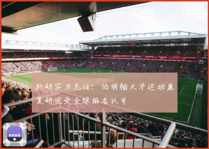 科研实力见证：伯明翰大学运动康复研究受全球排名认可