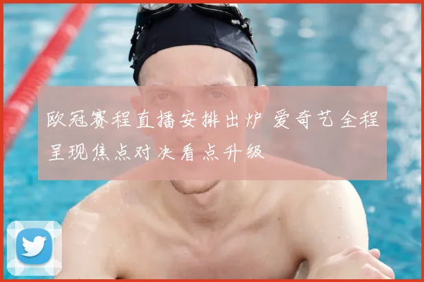 欧冠赛程直播安排出炉 爱奇艺全程呈现焦点对决看点升级