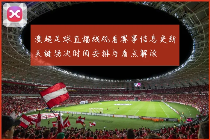 澳超足球直播线观看赛事信息更新关键场次时间安排与看点解读