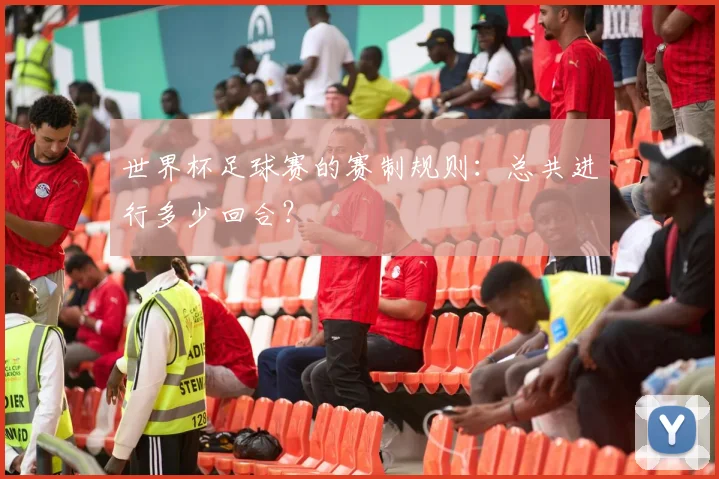 世界杯足球赛的赛制规则：总共进行多少回合？