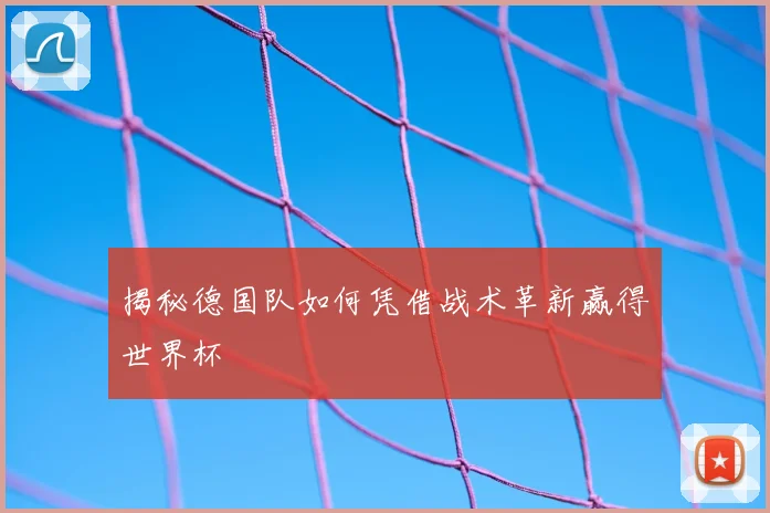 揭秘德国队如何凭借战术革新赢得世界杯
