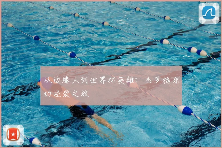 从边缘人到世界杯英雄：杰罗梅尔的逆袭之旅