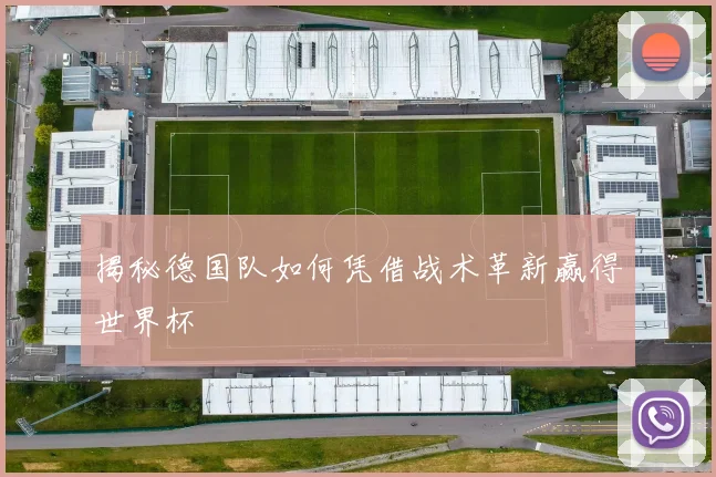 揭秘德国队如何凭借战术革新赢得世界杯