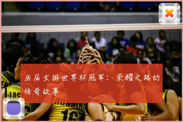 历届女排世界杯冠军：荣耀之路的传奇故事