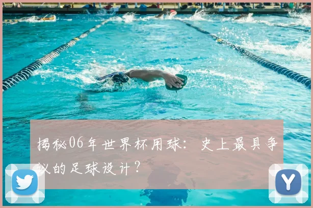 揭秘06年世界杯用球:史上最具争议的足球设计?