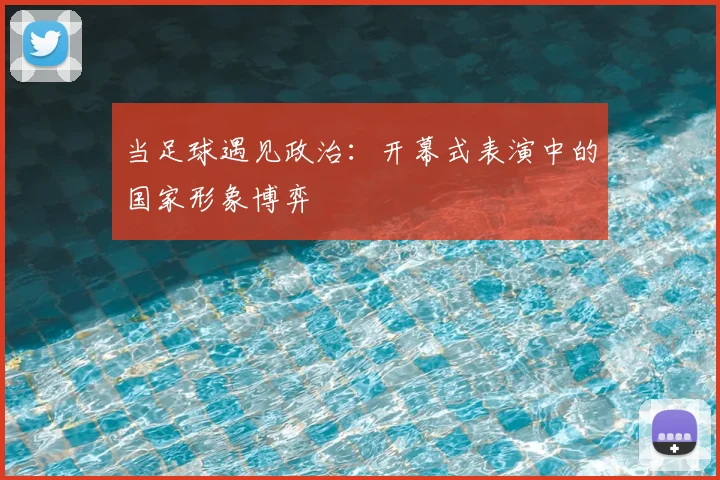 当足球遇见政治：开幕式表演中的国家形象博弈