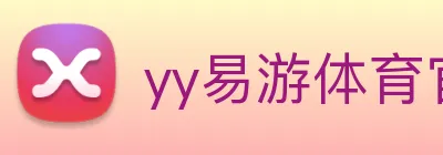 yy易游体育官网登录 Logo